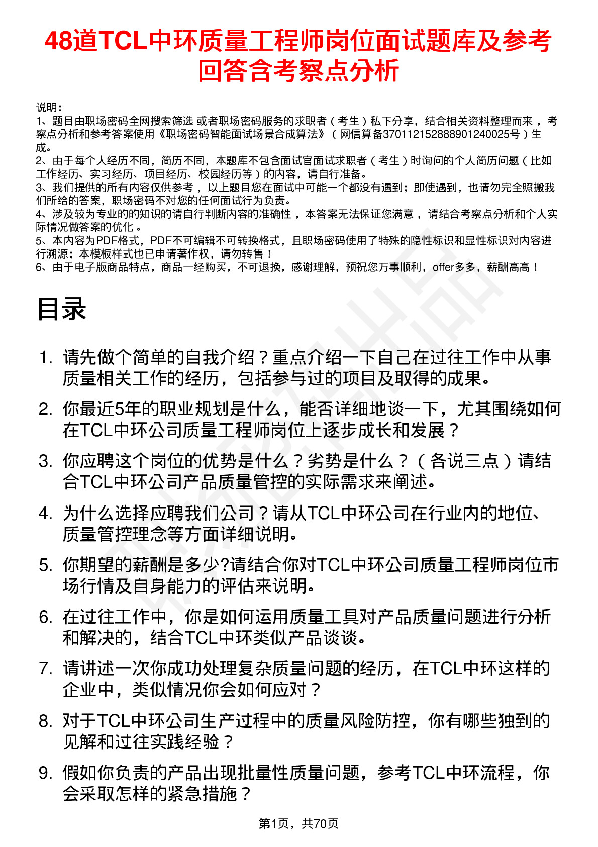 48道TCL中环质量工程师岗位面试题库及参考回答含考察点分析