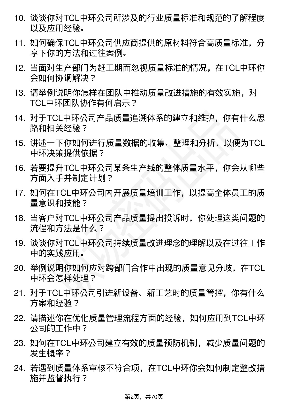 48道TCL中环质量工程师岗位面试题库及参考回答含考察点分析