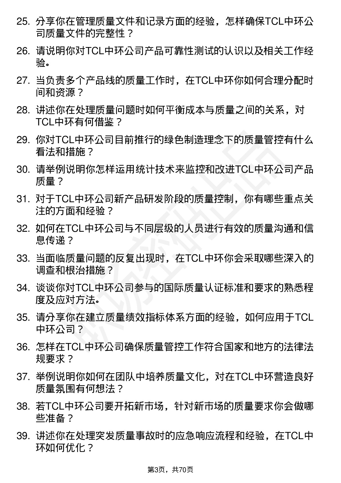 48道TCL中环质量工程师岗位面试题库及参考回答含考察点分析