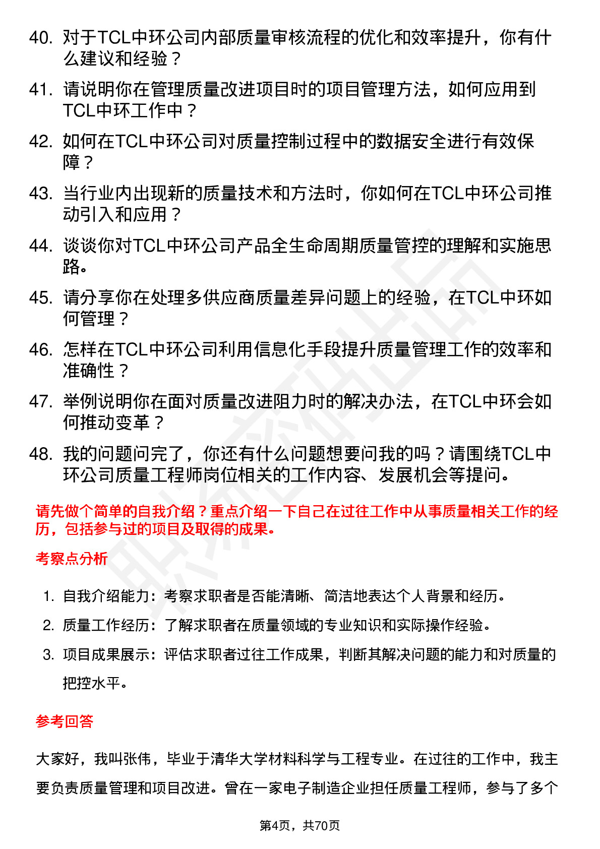 48道TCL中环质量工程师岗位面试题库及参考回答含考察点分析