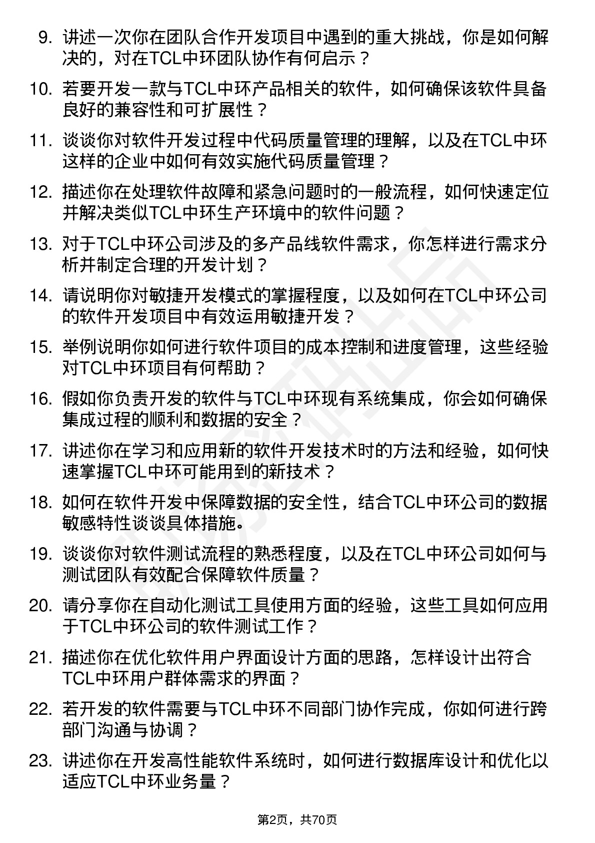 48道TCL中环软件开发工程师岗位面试题库及参考回答含考察点分析