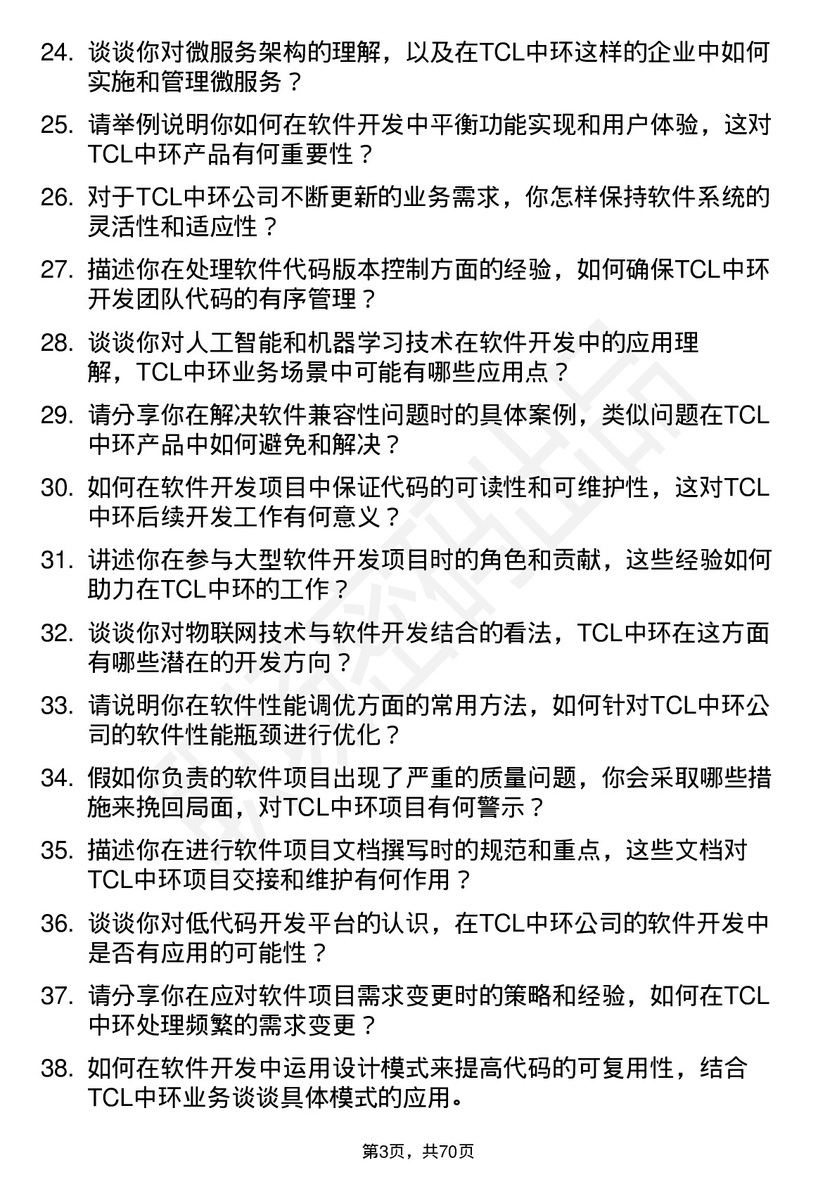 48道TCL中环软件开发工程师岗位面试题库及参考回答含考察点分析