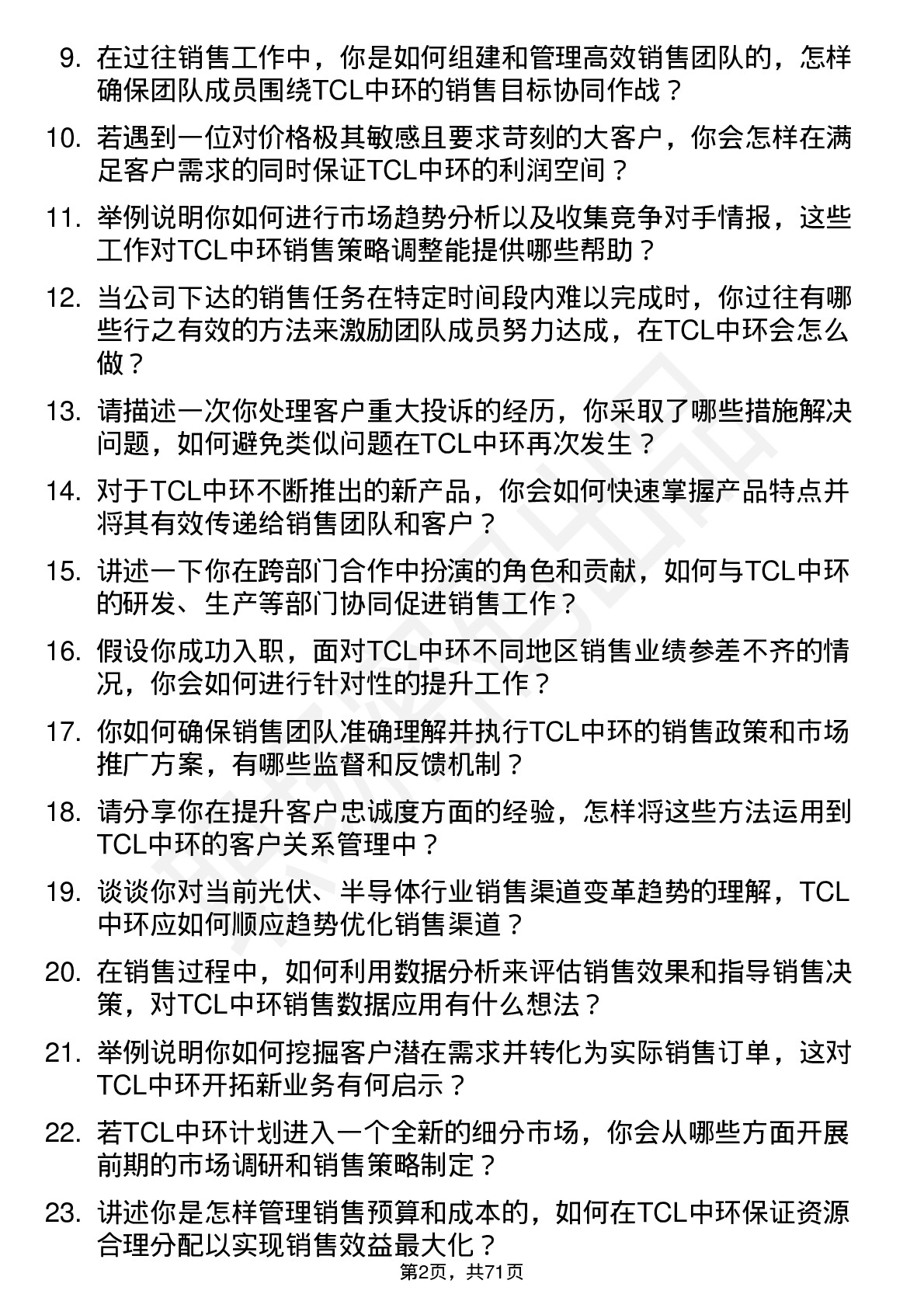 48道TCL中环销售经理岗位面试题库及参考回答含考察点分析