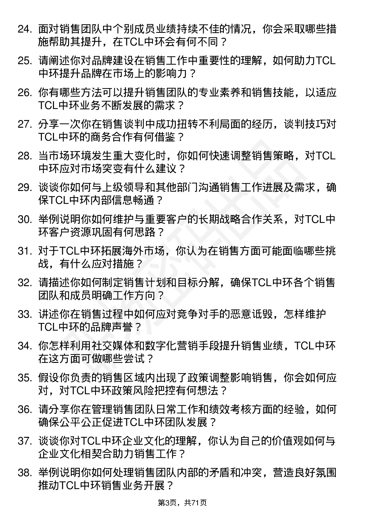 48道TCL中环销售经理岗位面试题库及参考回答含考察点分析