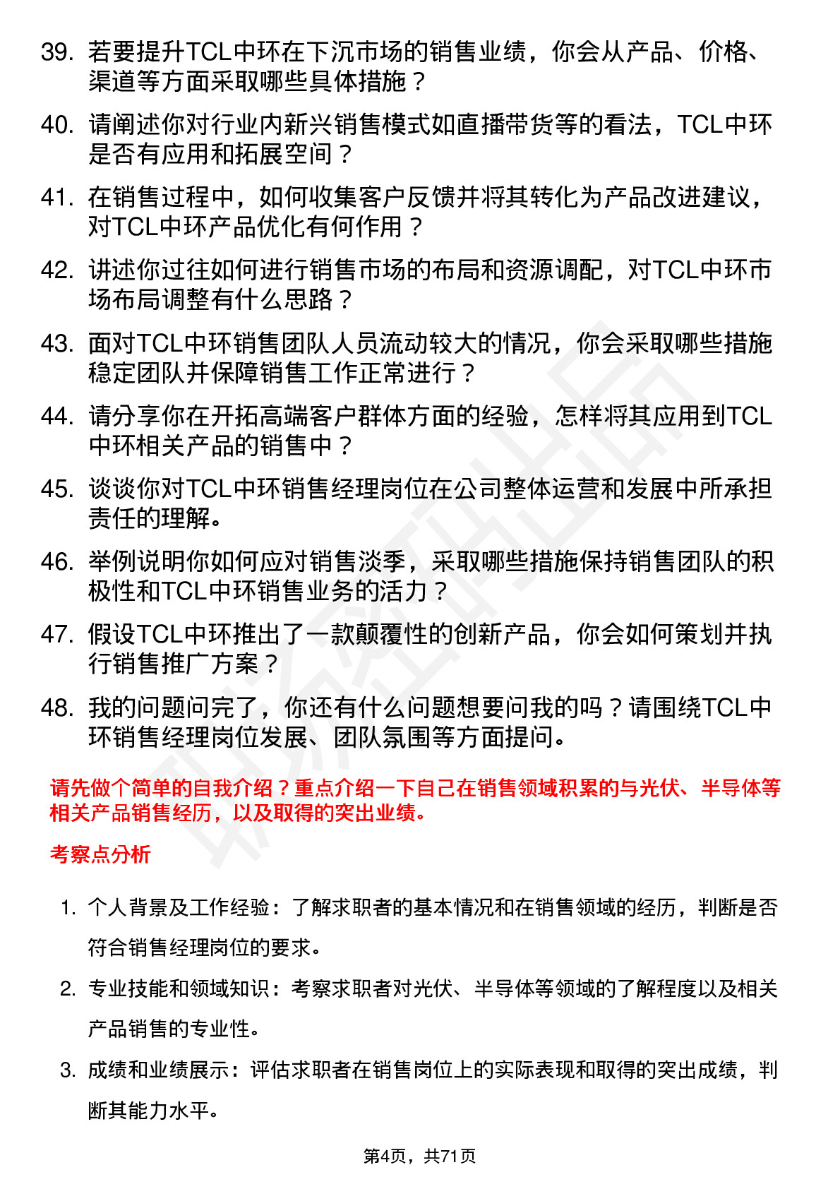 48道TCL中环销售经理岗位面试题库及参考回答含考察点分析