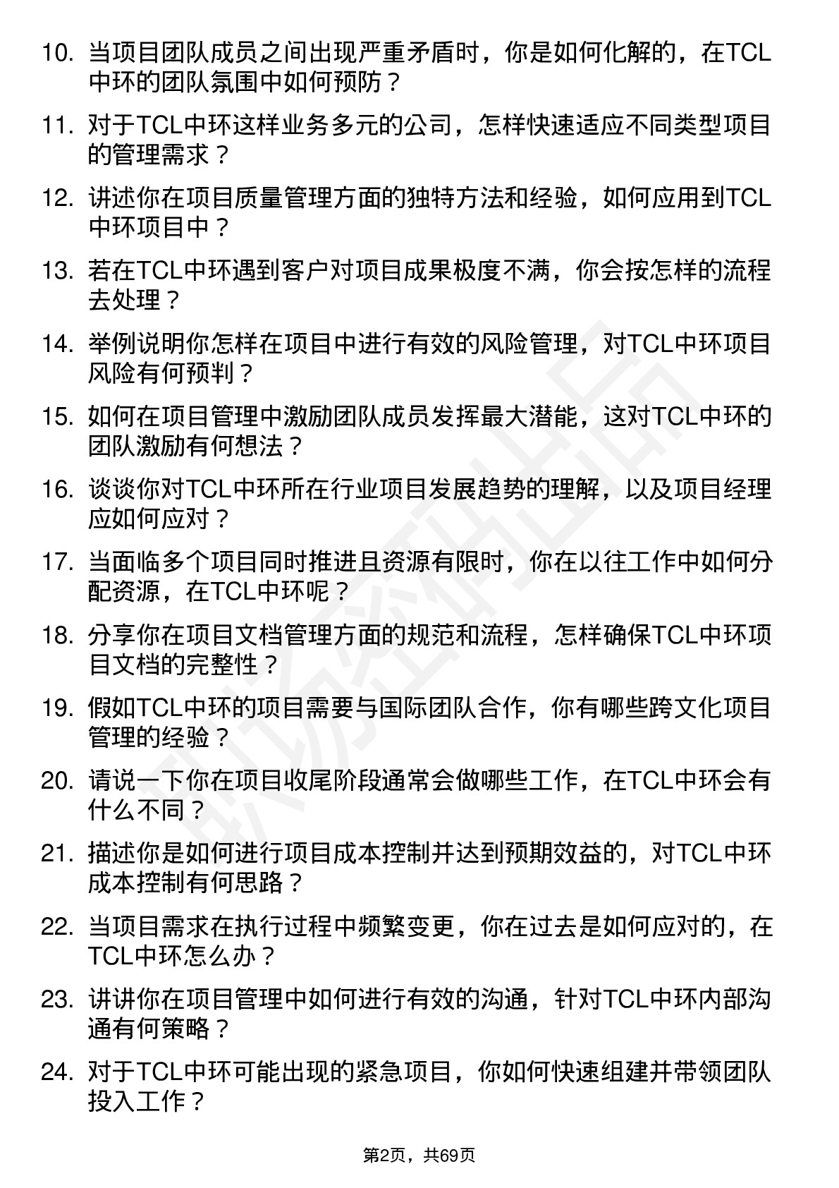 48道TCL中环项目经理岗位面试题库及参考回答含考察点分析