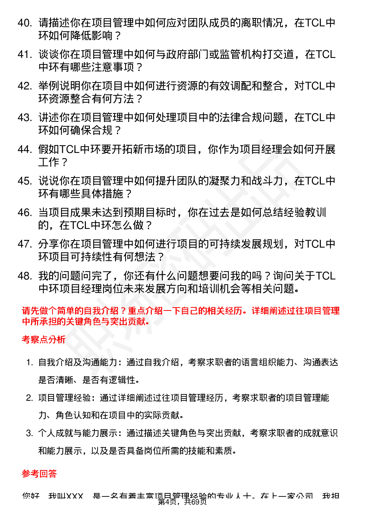 48道TCL中环项目经理岗位面试题库及参考回答含考察点分析