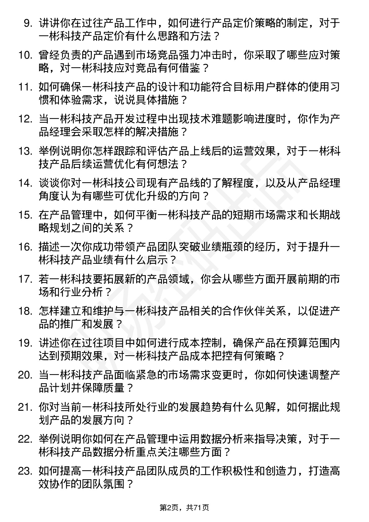 48道一彬科技产品经理岗位面试题库及参考回答含考察点分析