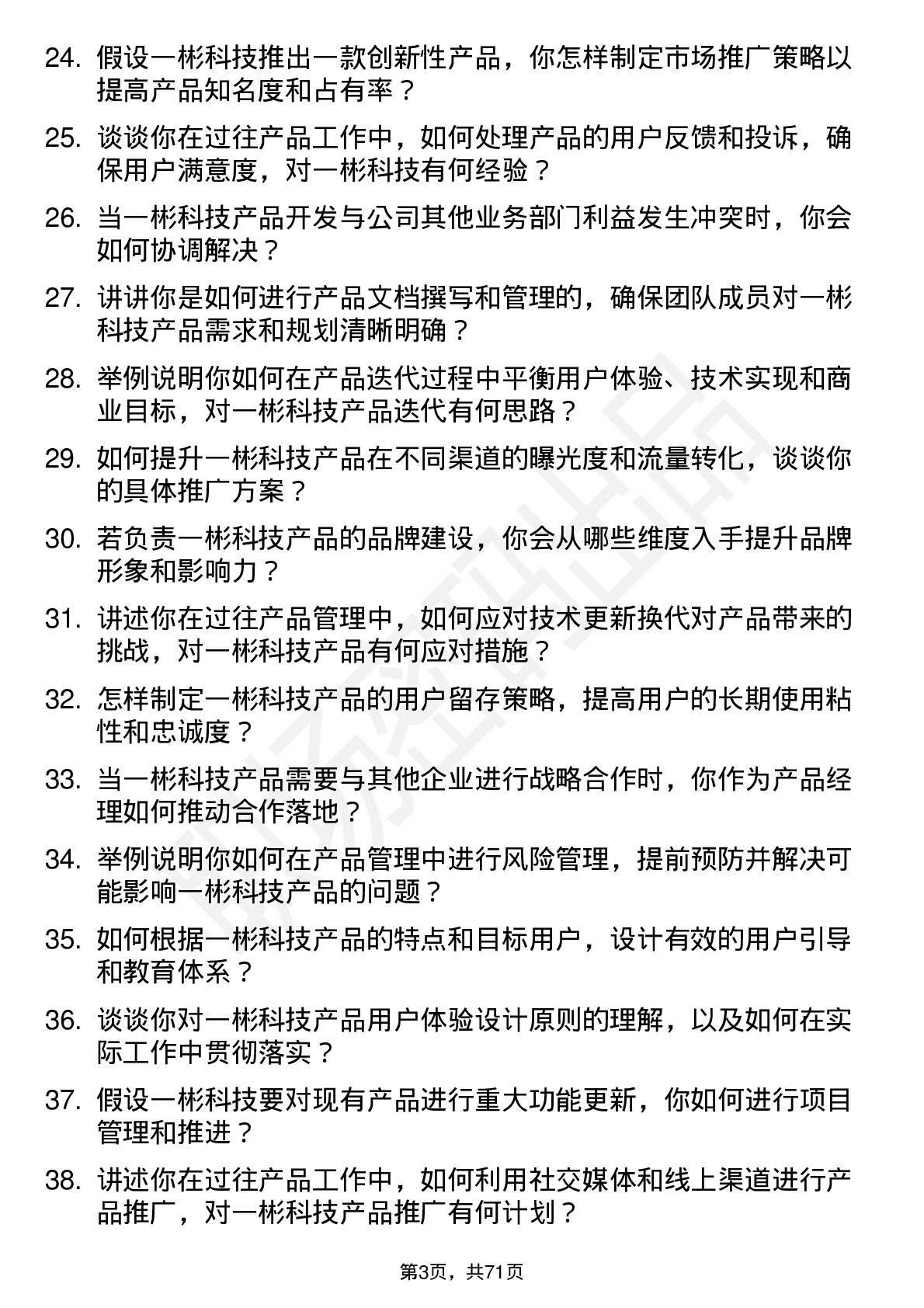 48道一彬科技产品经理岗位面试题库及参考回答含考察点分析