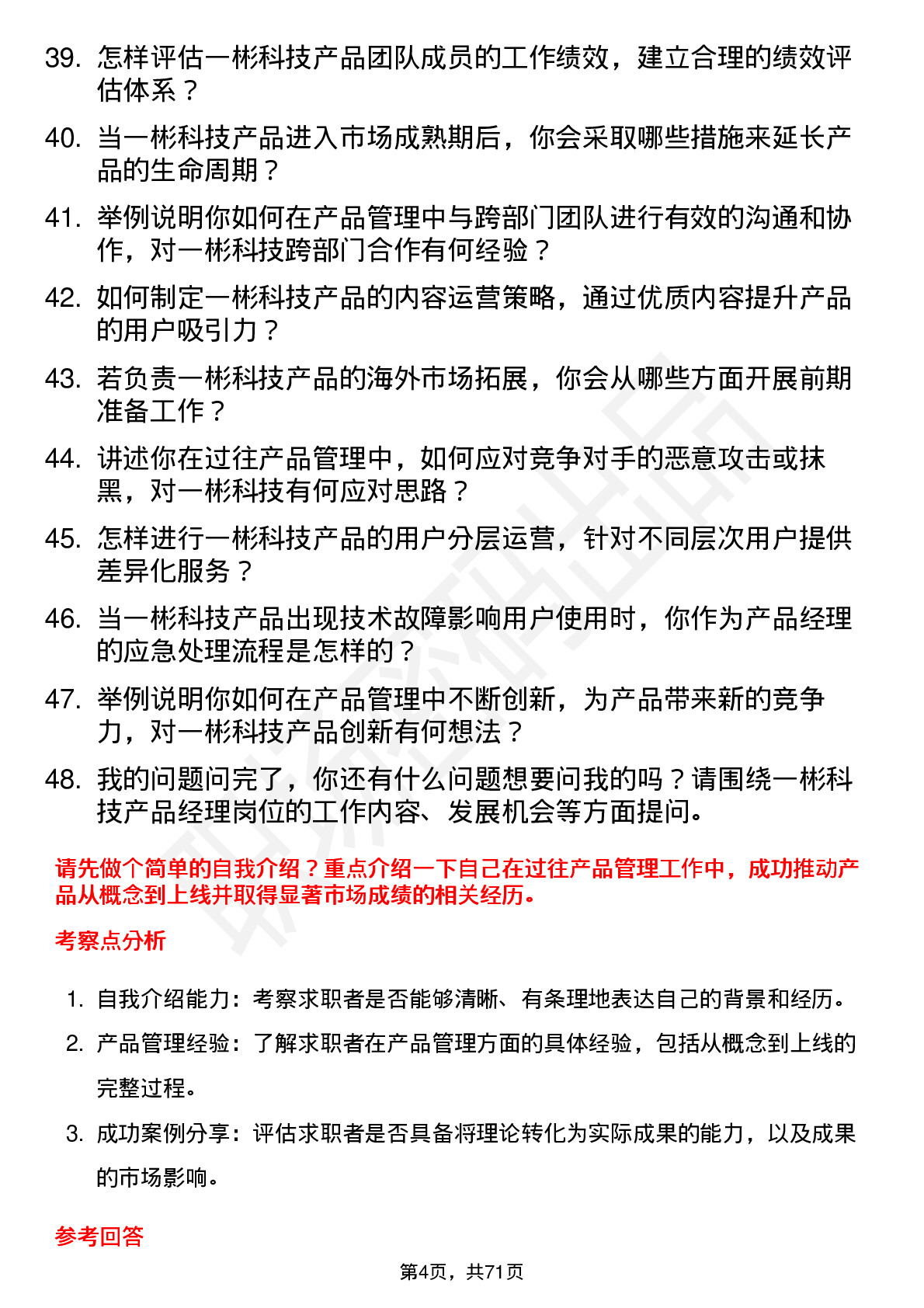 48道一彬科技产品经理岗位面试题库及参考回答含考察点分析