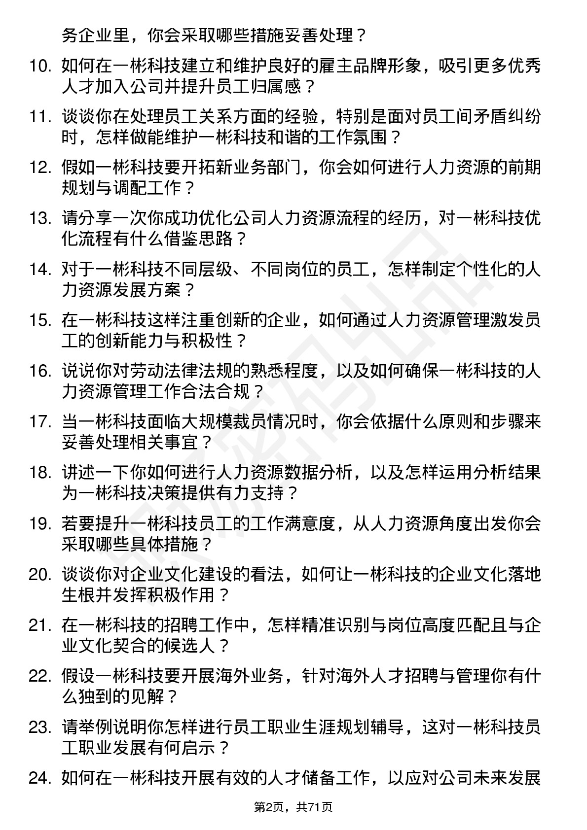 48道一彬科技人事专员岗位面试题库及参考回答含考察点分析