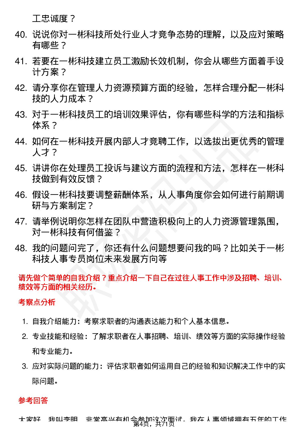 48道一彬科技人事专员岗位面试题库及参考回答含考察点分析