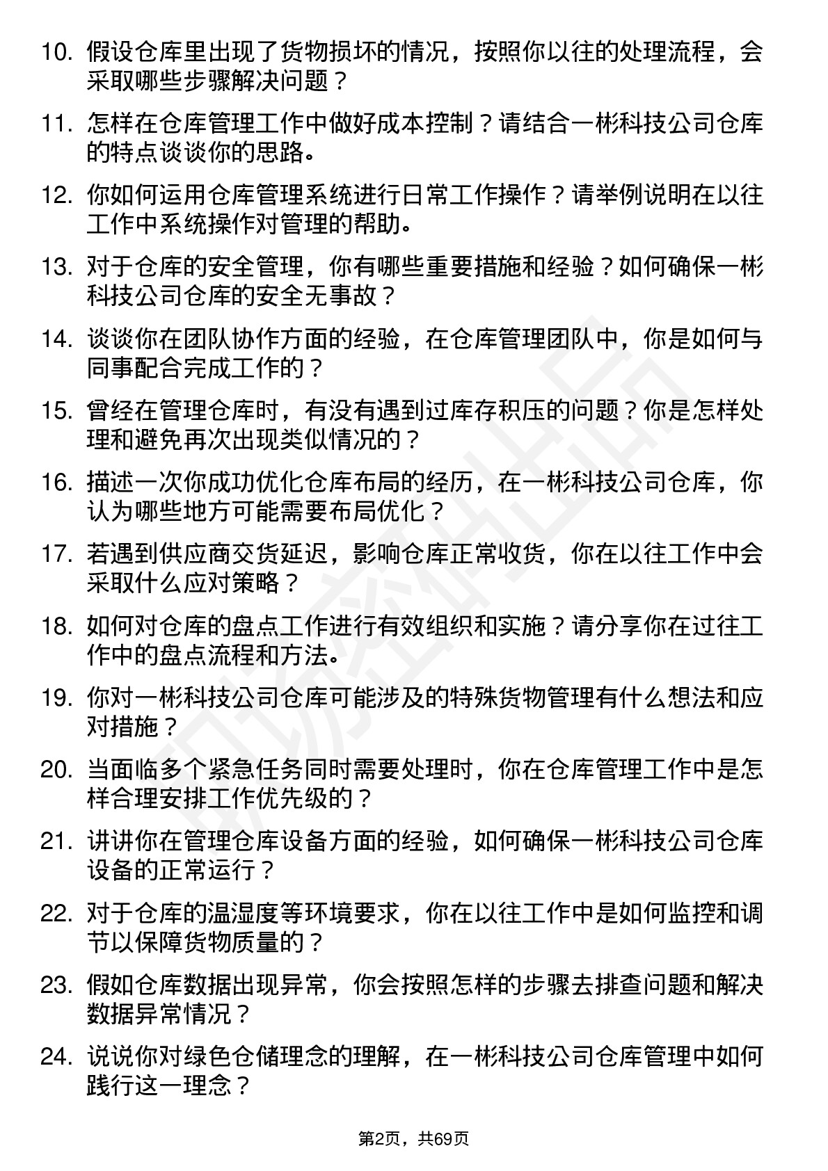 48道一彬科技仓库管理员岗位面试题库及参考回答含考察点分析