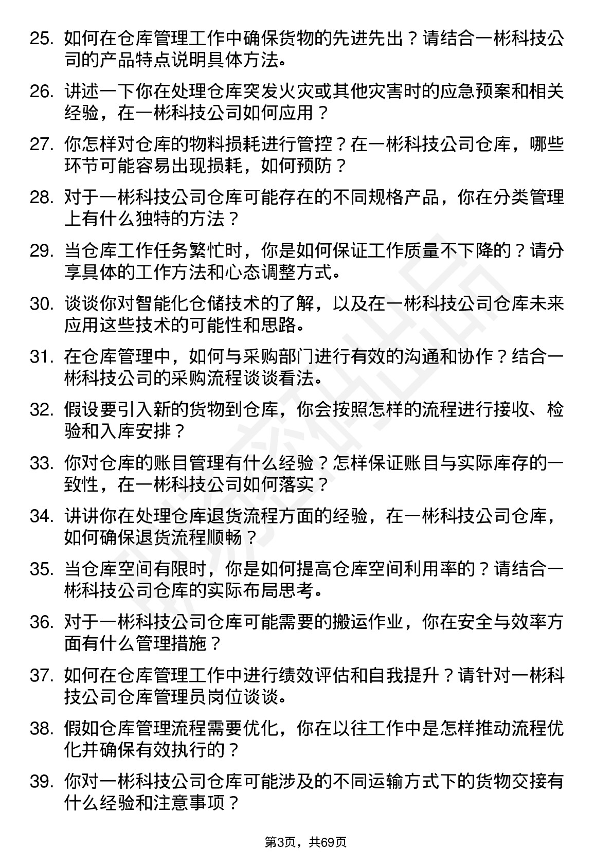 48道一彬科技仓库管理员岗位面试题库及参考回答含考察点分析