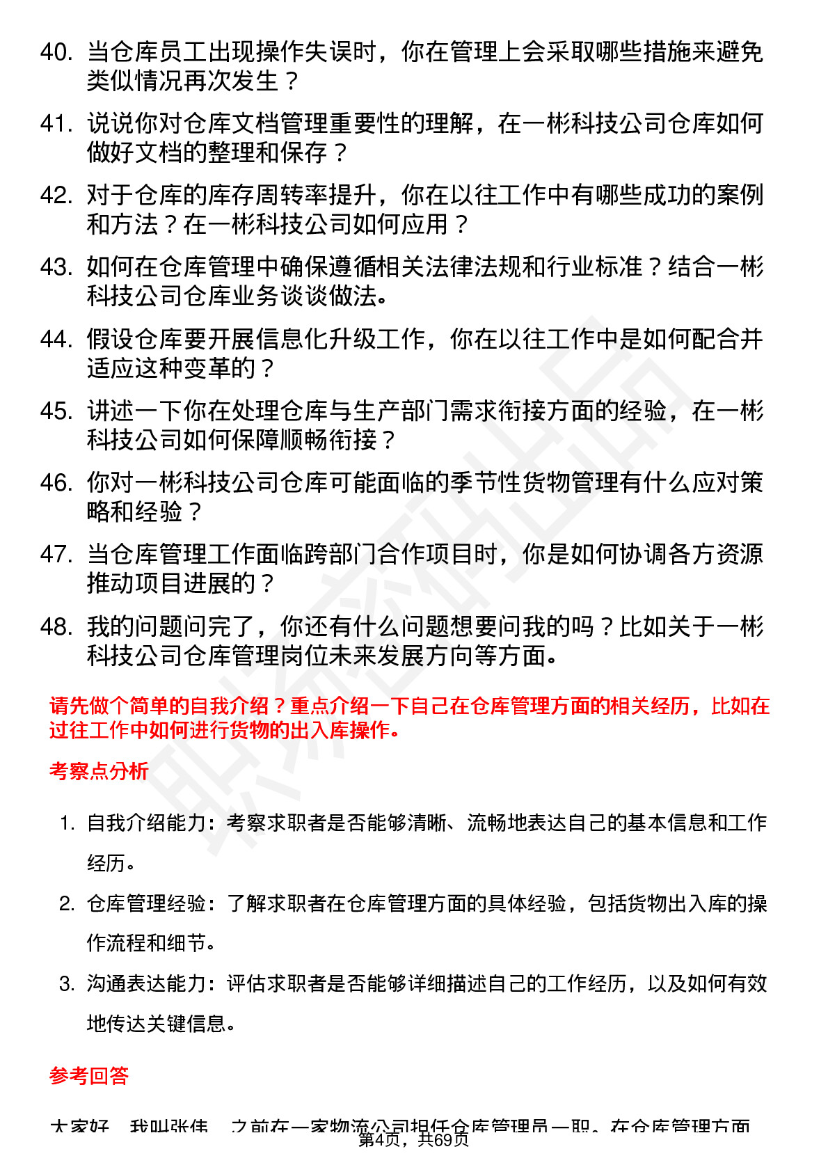 48道一彬科技仓库管理员岗位面试题库及参考回答含考察点分析