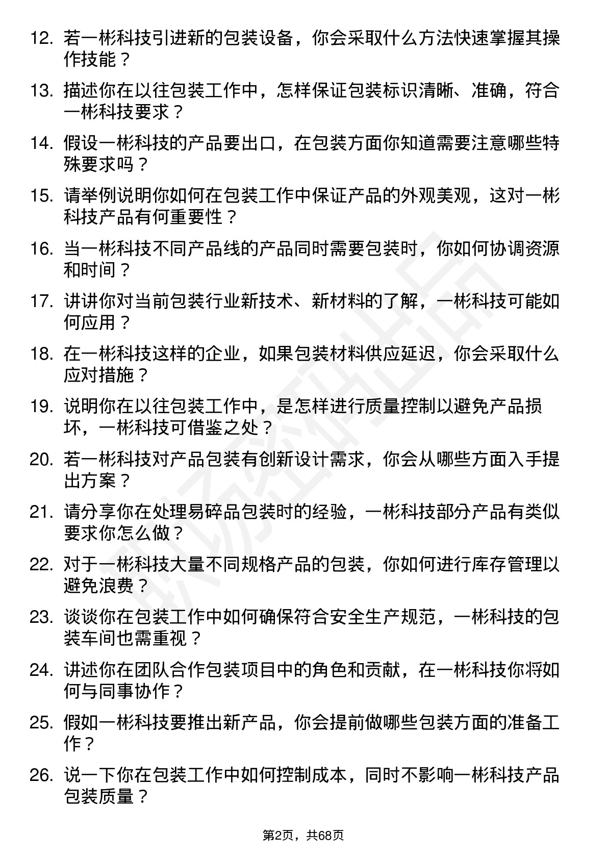 48道一彬科技包装工岗位面试题库及参考回答含考察点分析