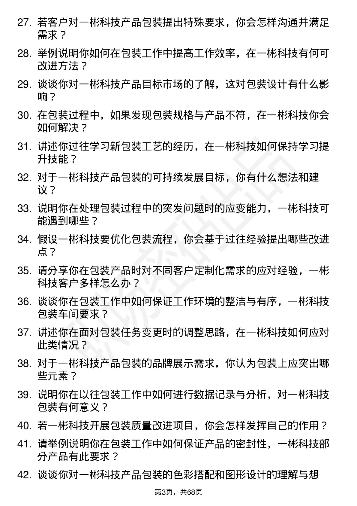 48道一彬科技包装工岗位面试题库及参考回答含考察点分析