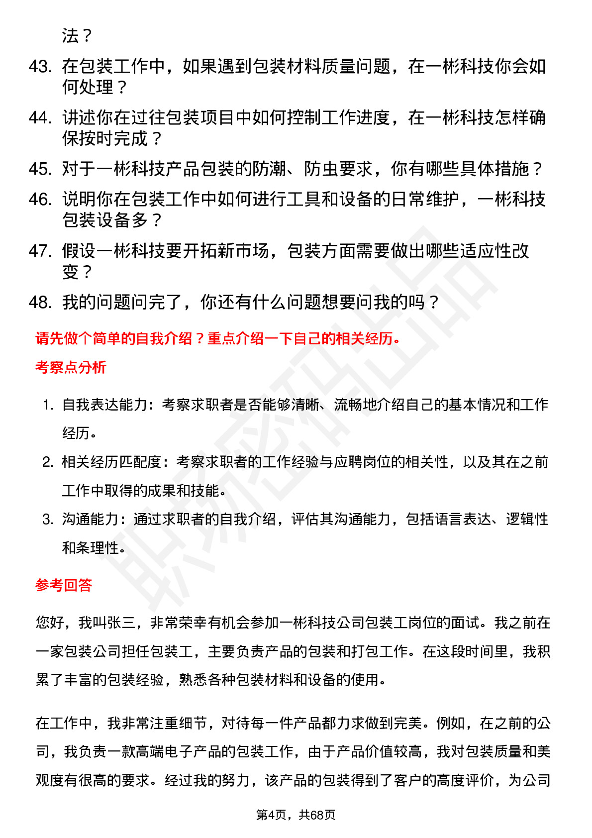 48道一彬科技包装工岗位面试题库及参考回答含考察点分析