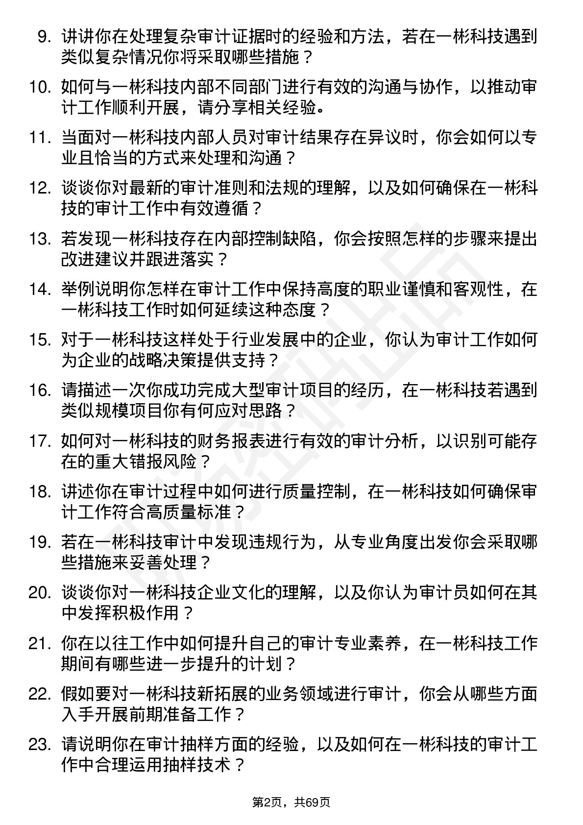 48道一彬科技审计员岗位面试题库及参考回答含考察点分析