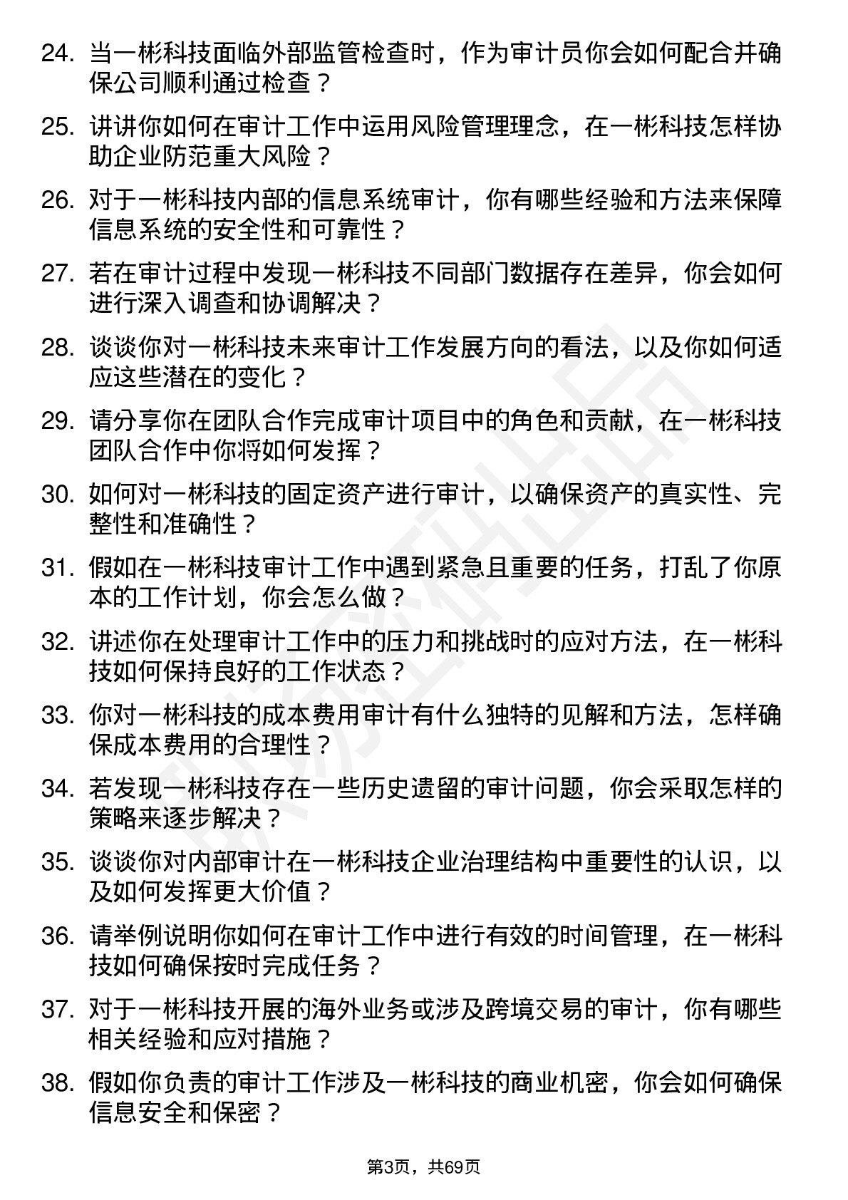 48道一彬科技审计员岗位面试题库及参考回答含考察点分析