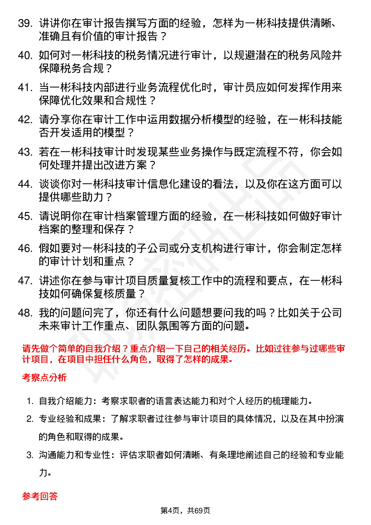 48道一彬科技审计员岗位面试题库及参考回答含考察点分析