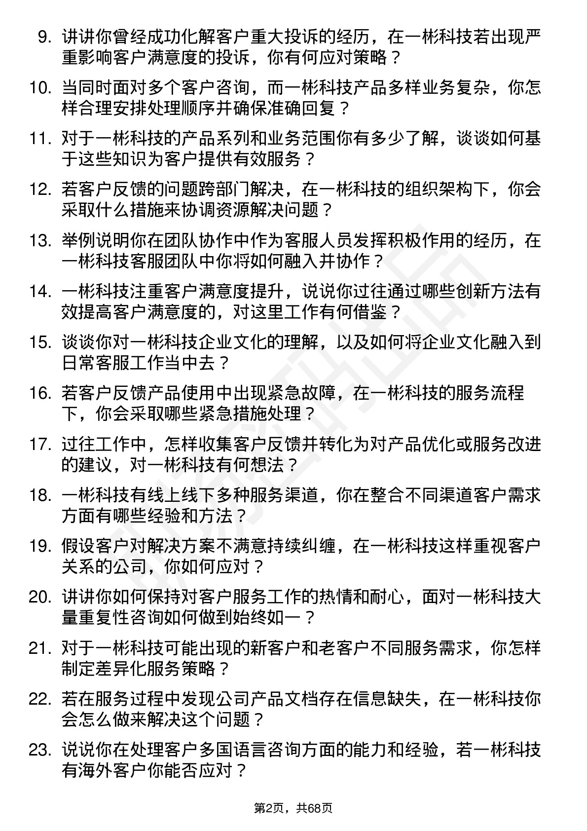 48道一彬科技客服专员岗位面试题库及参考回答含考察点分析