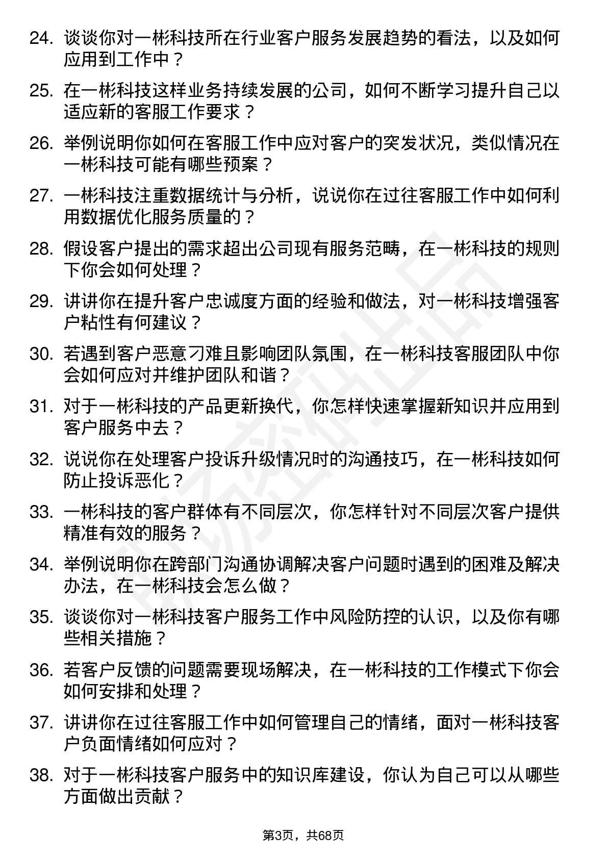 48道一彬科技客服专员岗位面试题库及参考回答含考察点分析