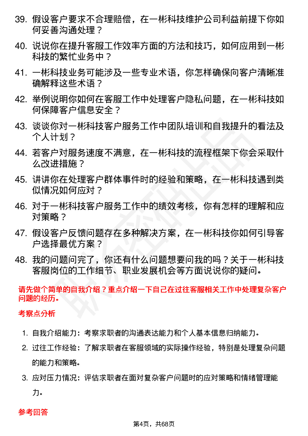 48道一彬科技客服专员岗位面试题库及参考回答含考察点分析