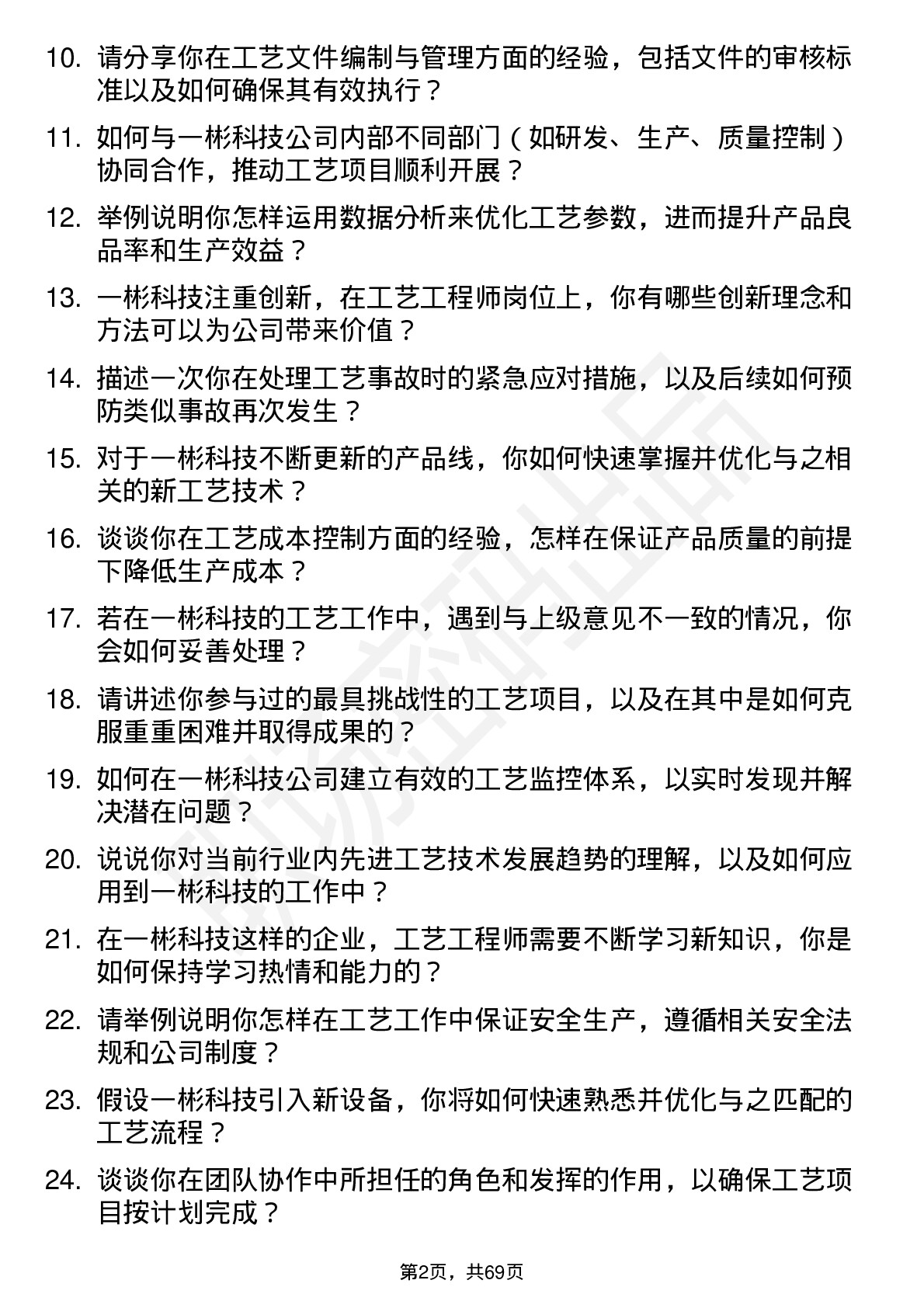 48道一彬科技工艺工程师岗位面试题库及参考回答含考察点分析