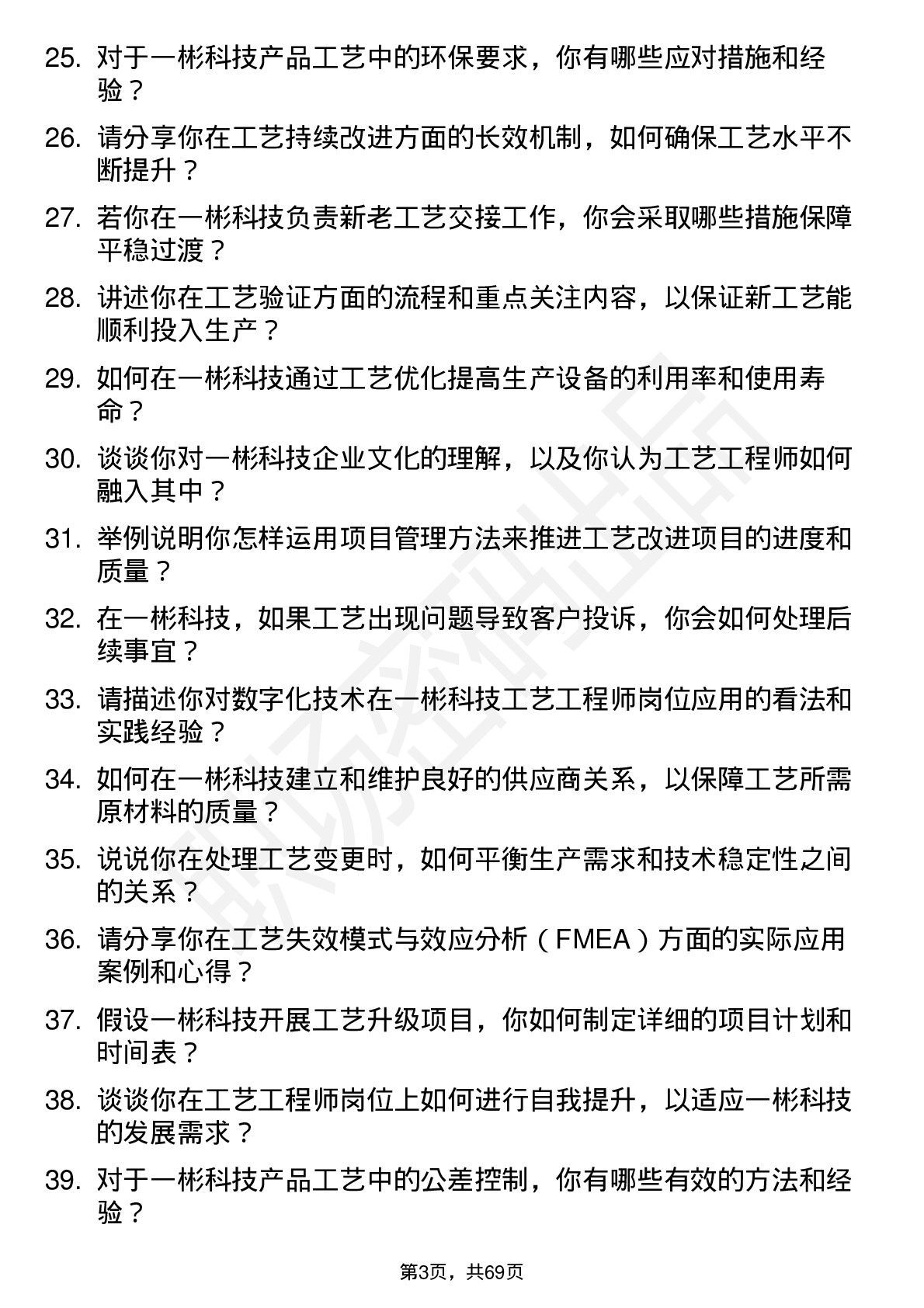 48道一彬科技工艺工程师岗位面试题库及参考回答含考察点分析