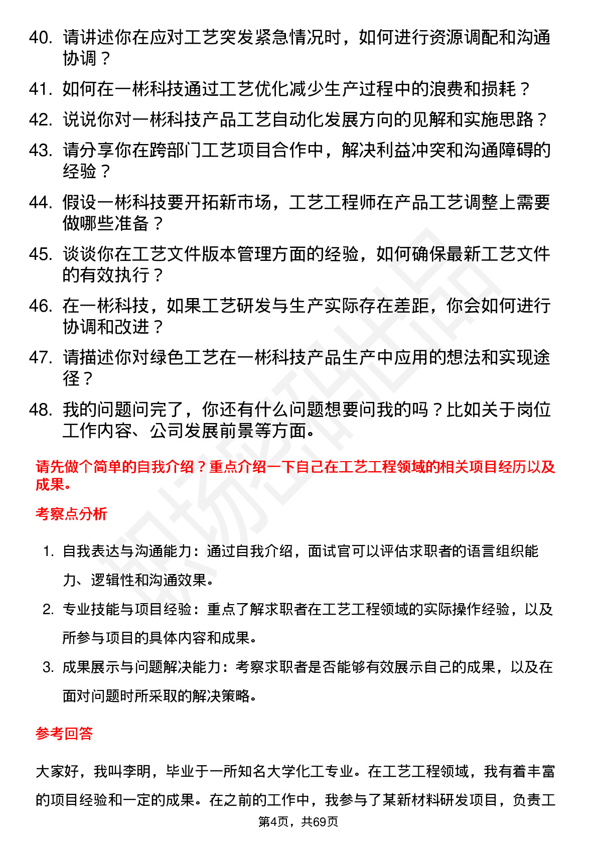 48道一彬科技工艺工程师岗位面试题库及参考回答含考察点分析