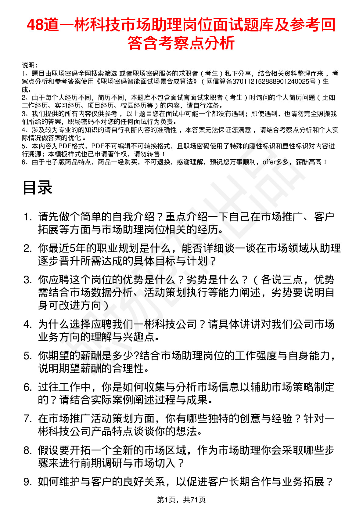 48道一彬科技市场助理岗位面试题库及参考回答含考察点分析