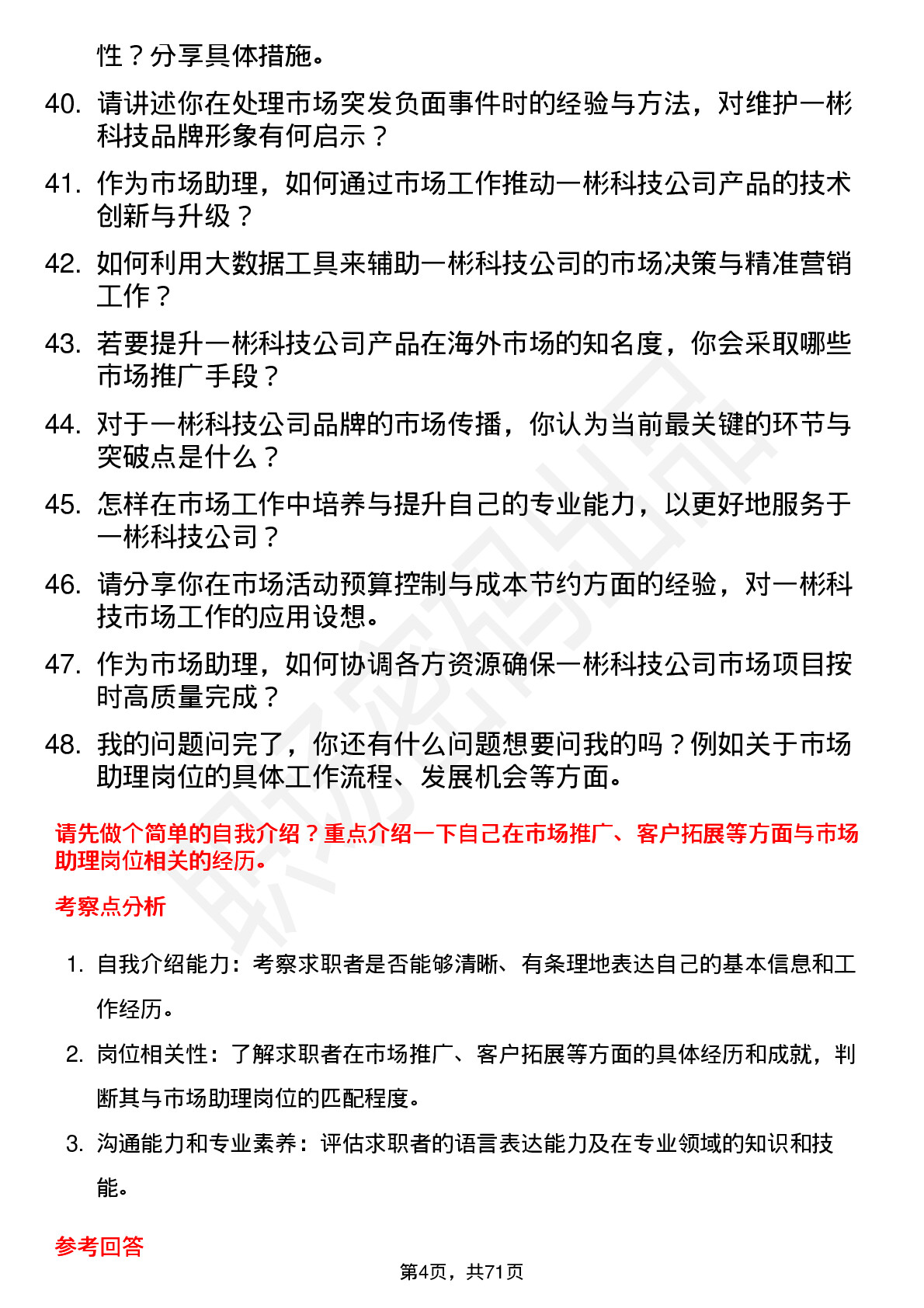 48道一彬科技市场助理岗位面试题库及参考回答含考察点分析