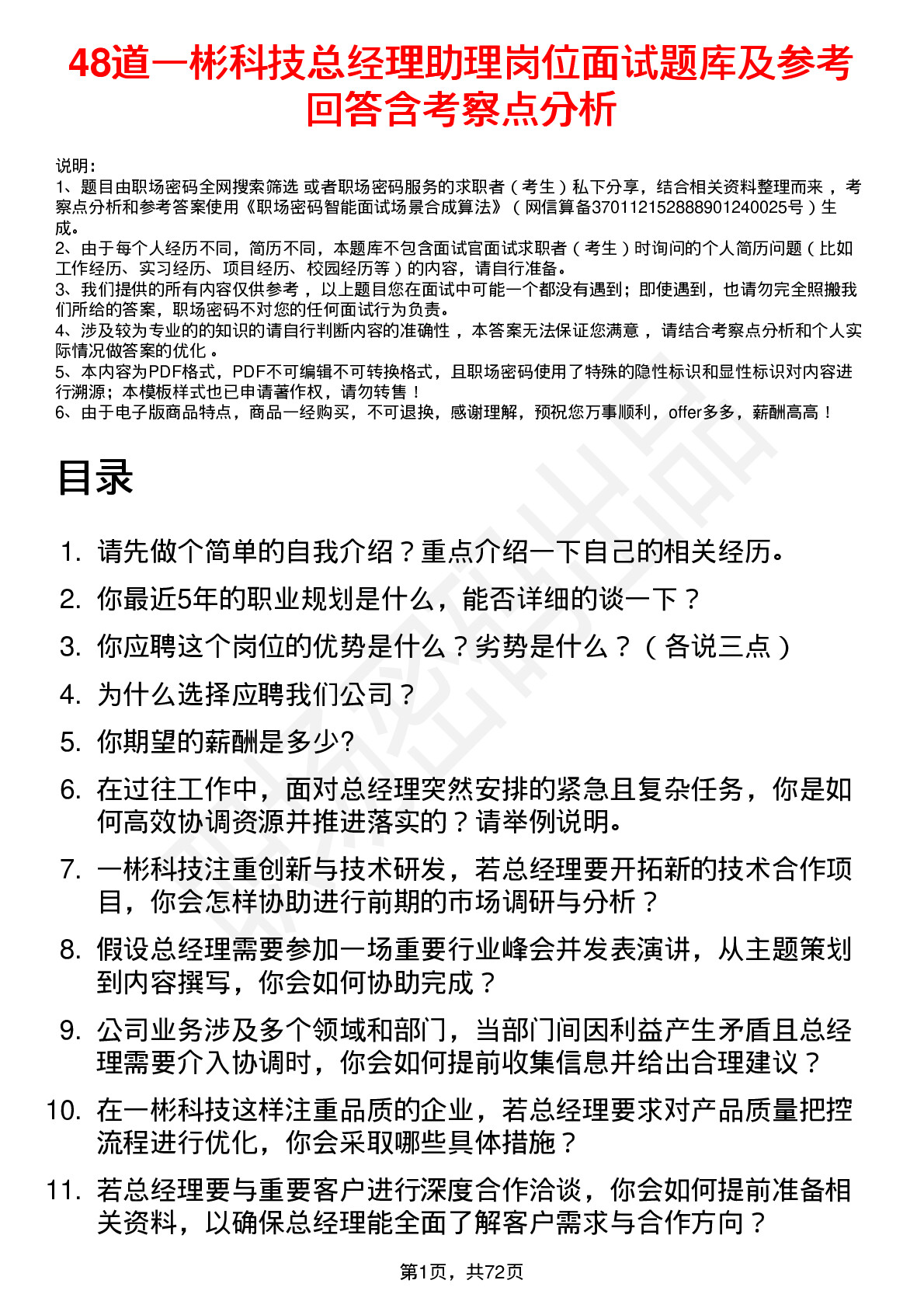 48道一彬科技总经理助理岗位面试题库及参考回答含考察点分析