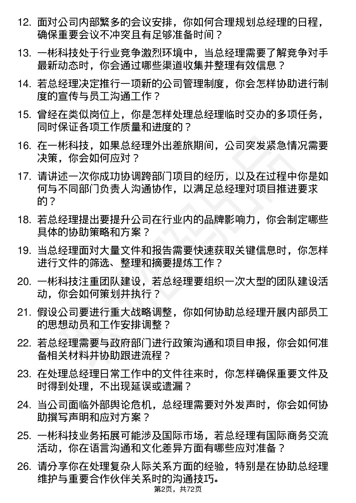 48道一彬科技总经理助理岗位面试题库及参考回答含考察点分析