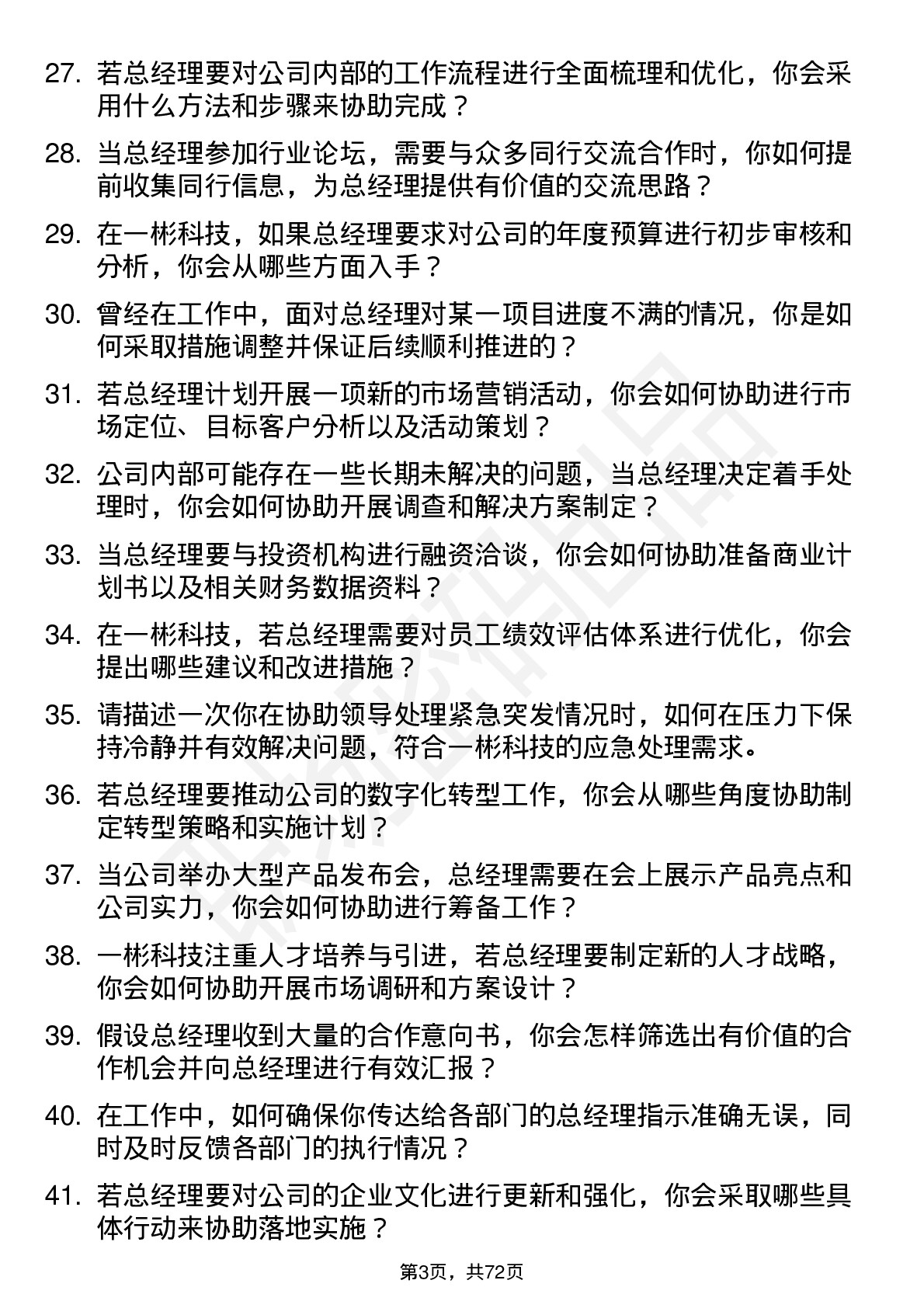 48道一彬科技总经理助理岗位面试题库及参考回答含考察点分析