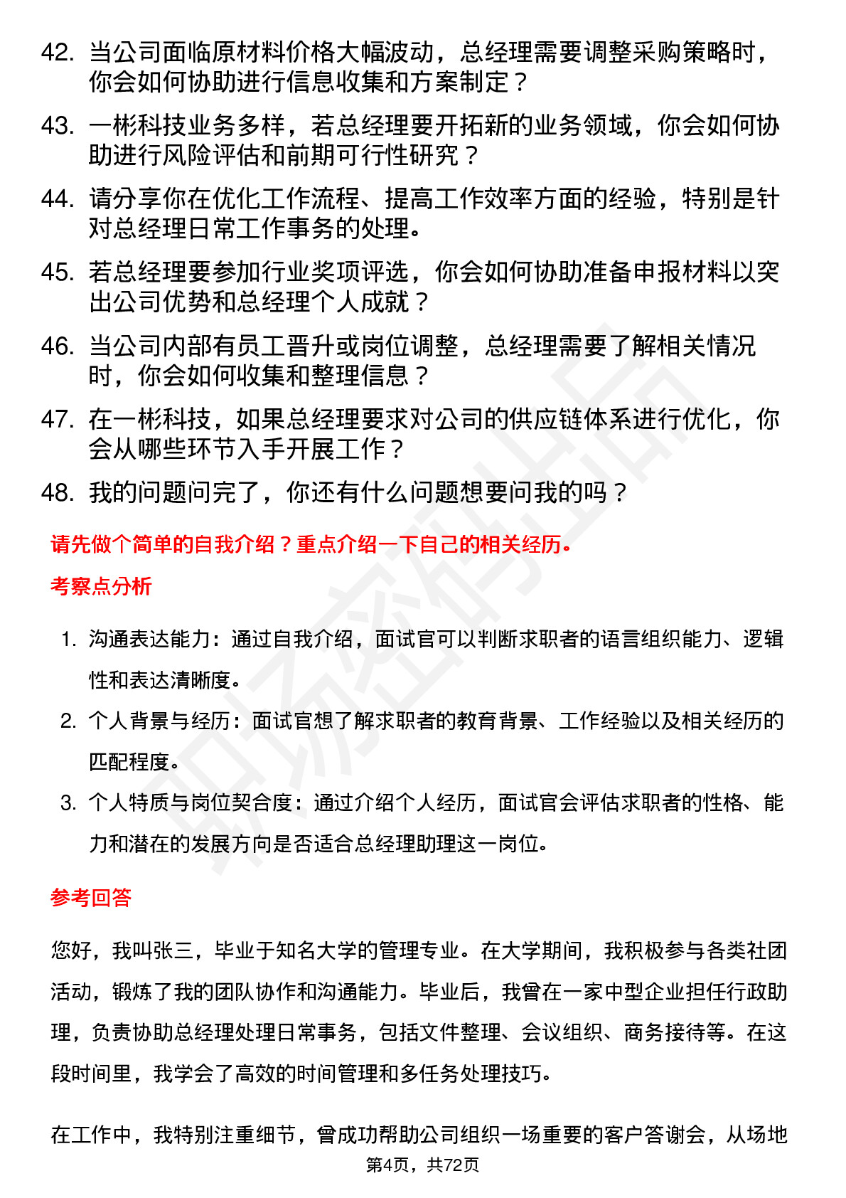 48道一彬科技总经理助理岗位面试题库及参考回答含考察点分析