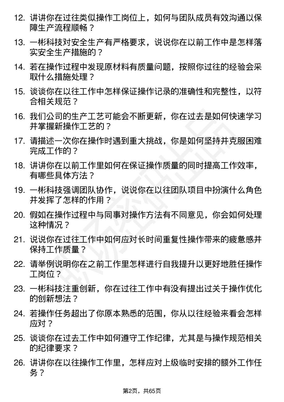 48道一彬科技操作工岗位面试题库及参考回答含考察点分析