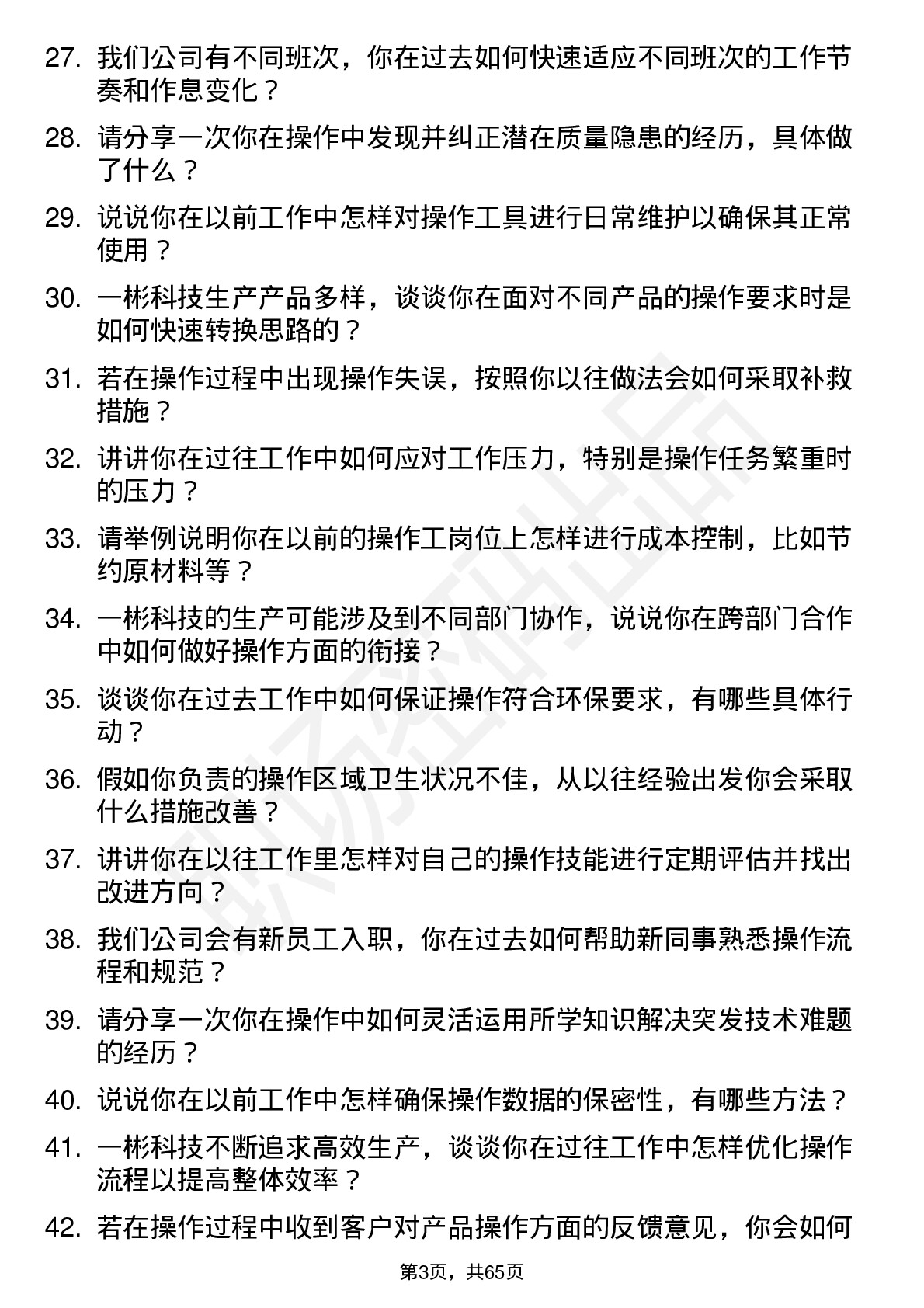 48道一彬科技操作工岗位面试题库及参考回答含考察点分析