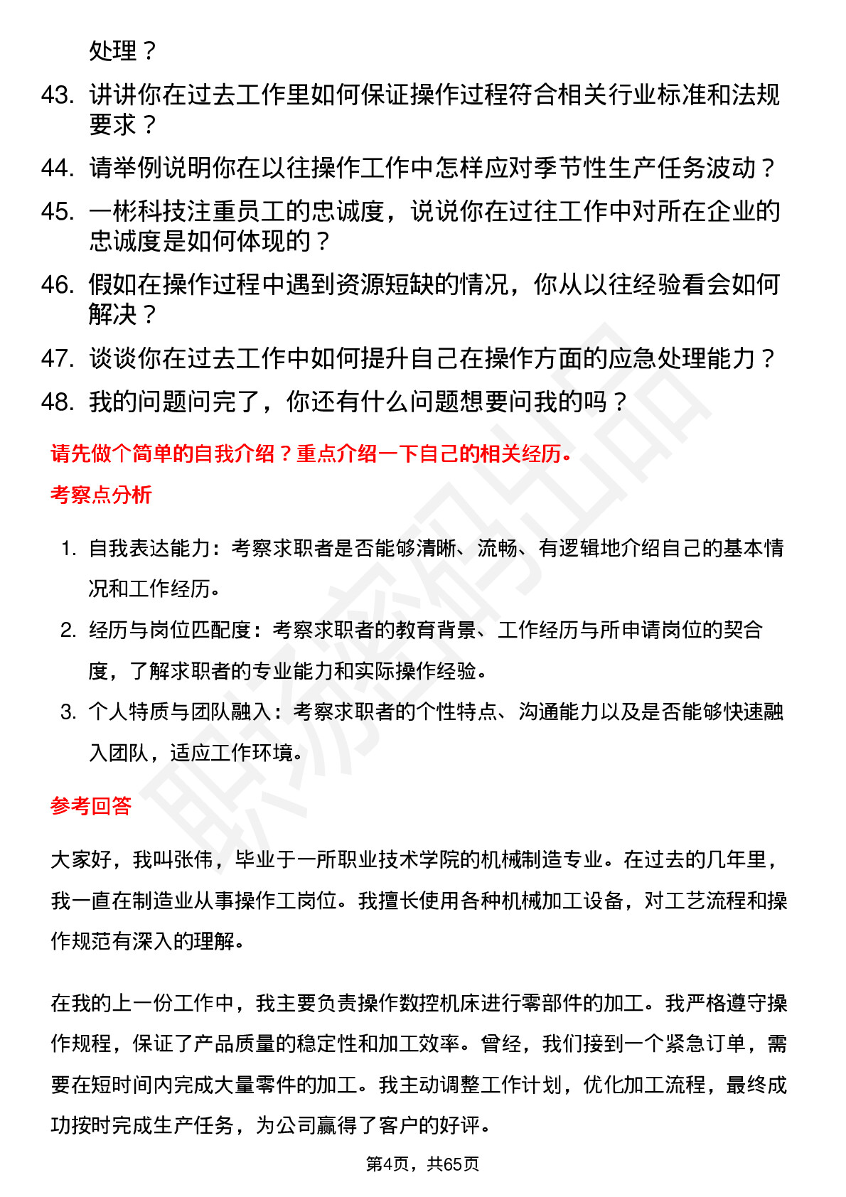 48道一彬科技操作工岗位面试题库及参考回答含考察点分析