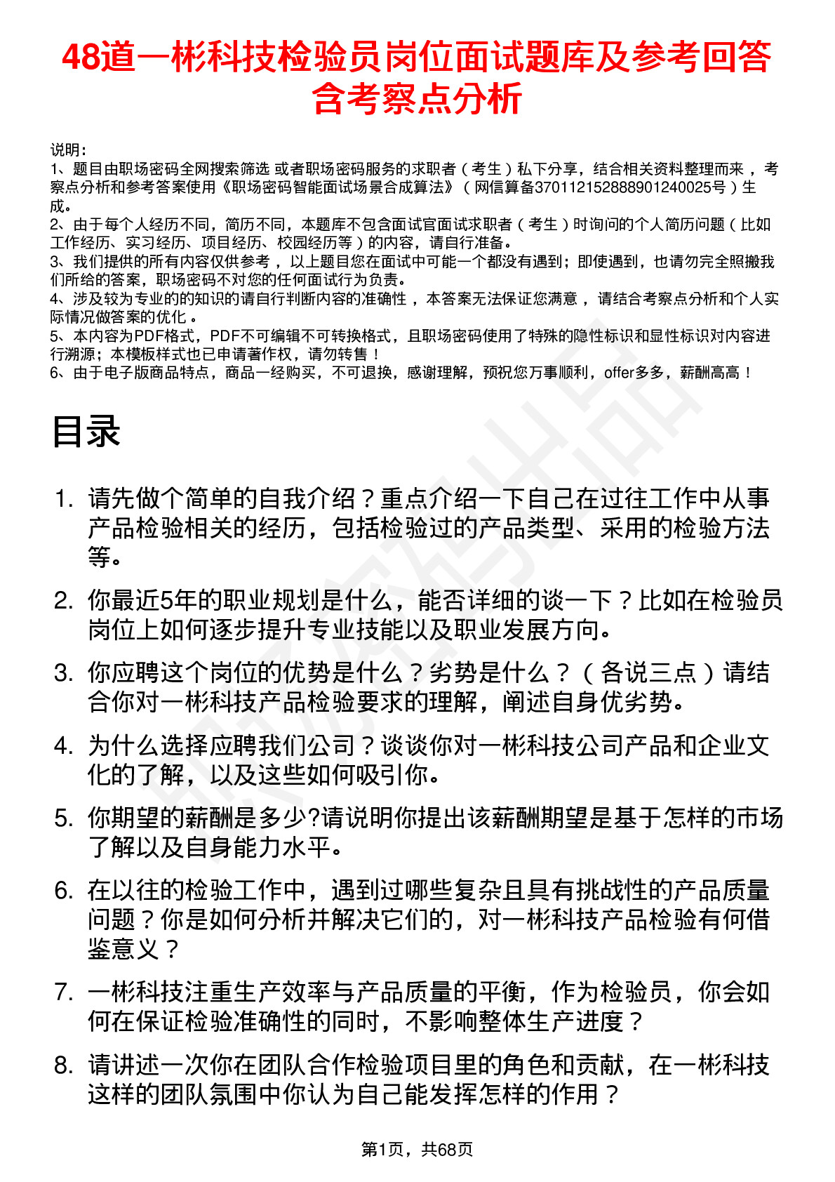 48道一彬科技检验员岗位面试题库及参考回答含考察点分析