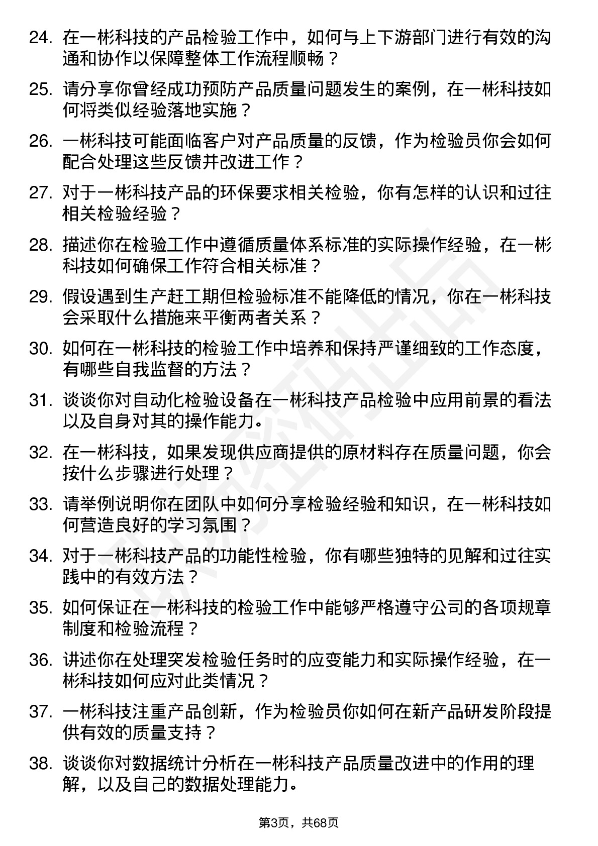 48道一彬科技检验员岗位面试题库及参考回答含考察点分析