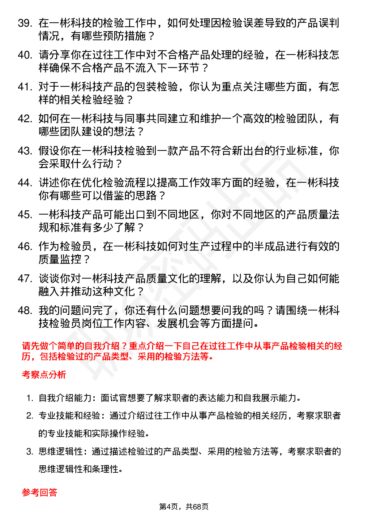 48道一彬科技检验员岗位面试题库及参考回答含考察点分析