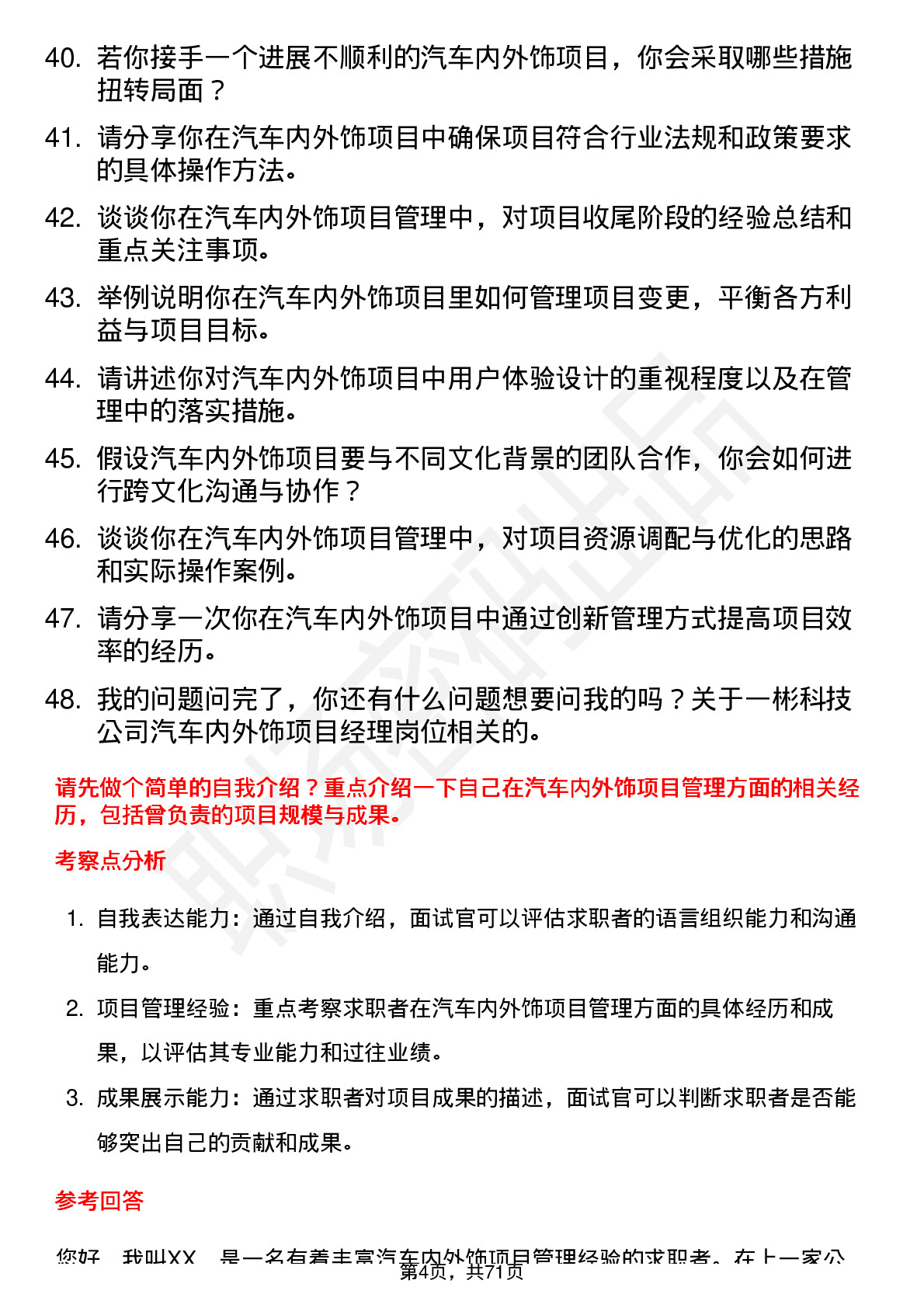 48道一彬科技汽车内外饰项目经理岗位面试题库及参考回答含考察点分析