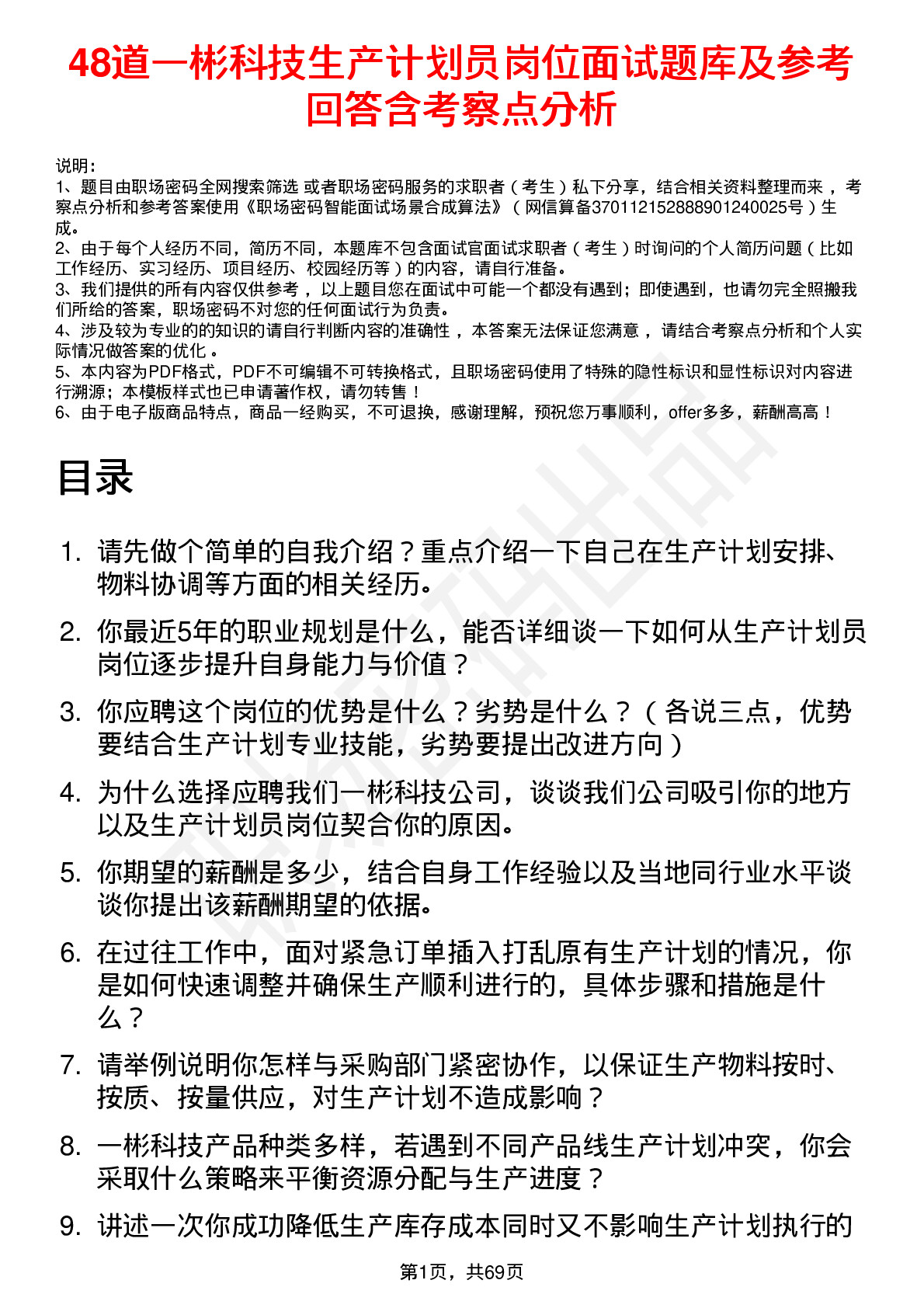 48道一彬科技生产计划员岗位面试题库及参考回答含考察点分析