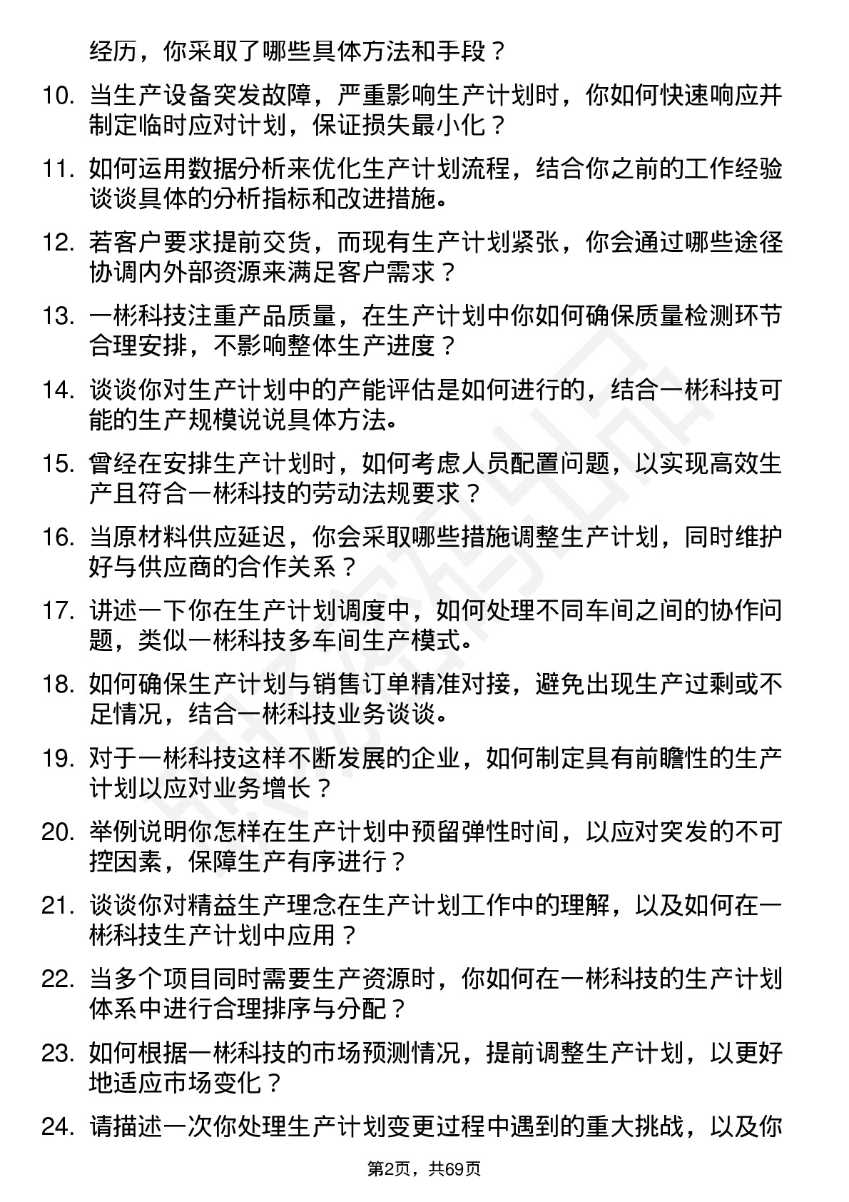 48道一彬科技生产计划员岗位面试题库及参考回答含考察点分析