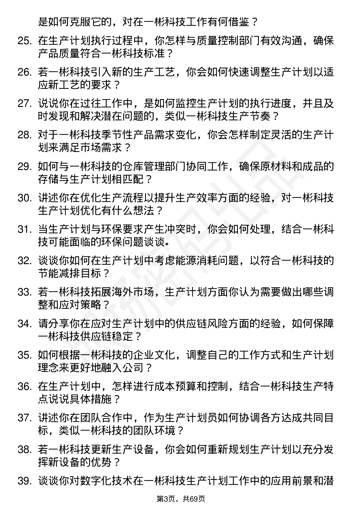 48道一彬科技生产计划员岗位面试题库及参考回答含考察点分析