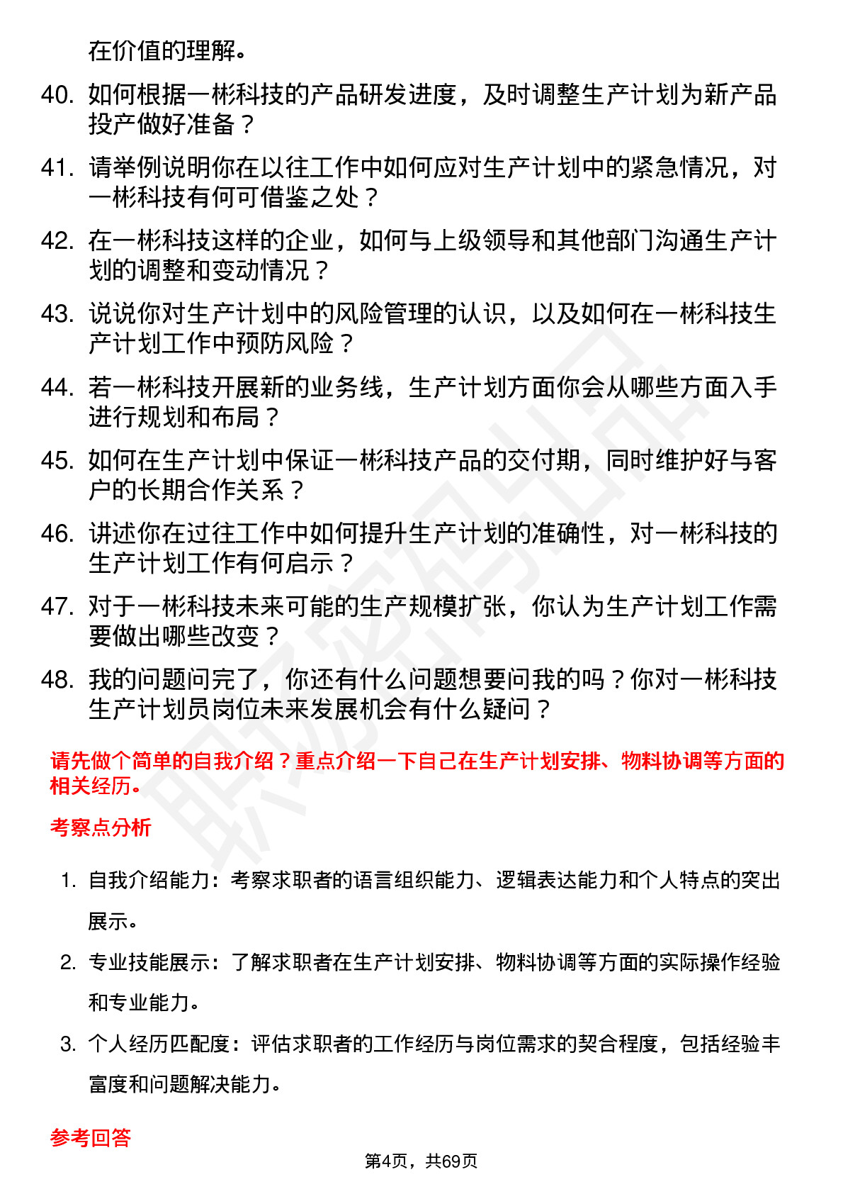 48道一彬科技生产计划员岗位面试题库及参考回答含考察点分析