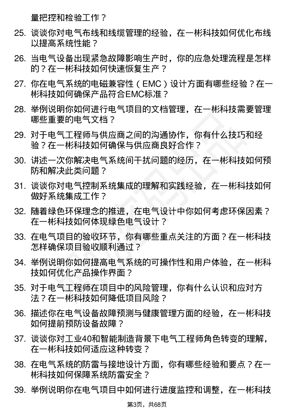 48道一彬科技电气工程师岗位面试题库及参考回答含考察点分析