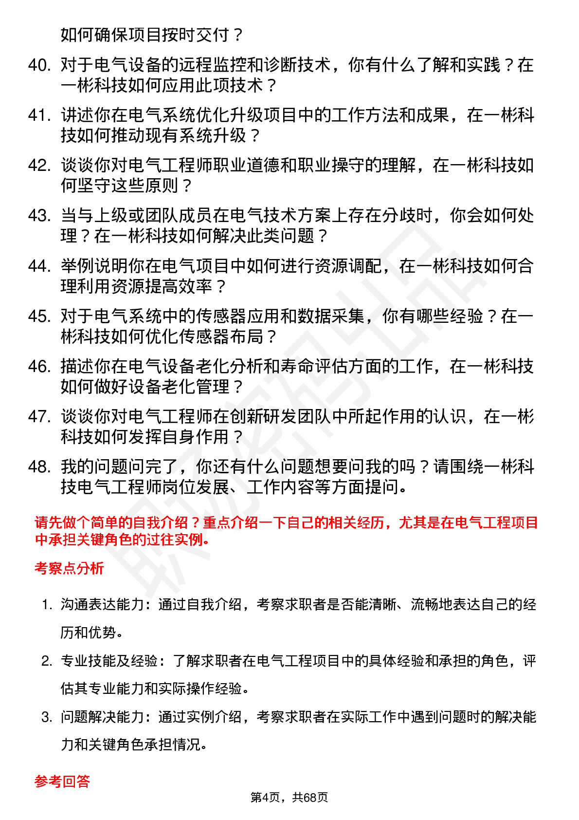 48道一彬科技电气工程师岗位面试题库及参考回答含考察点分析